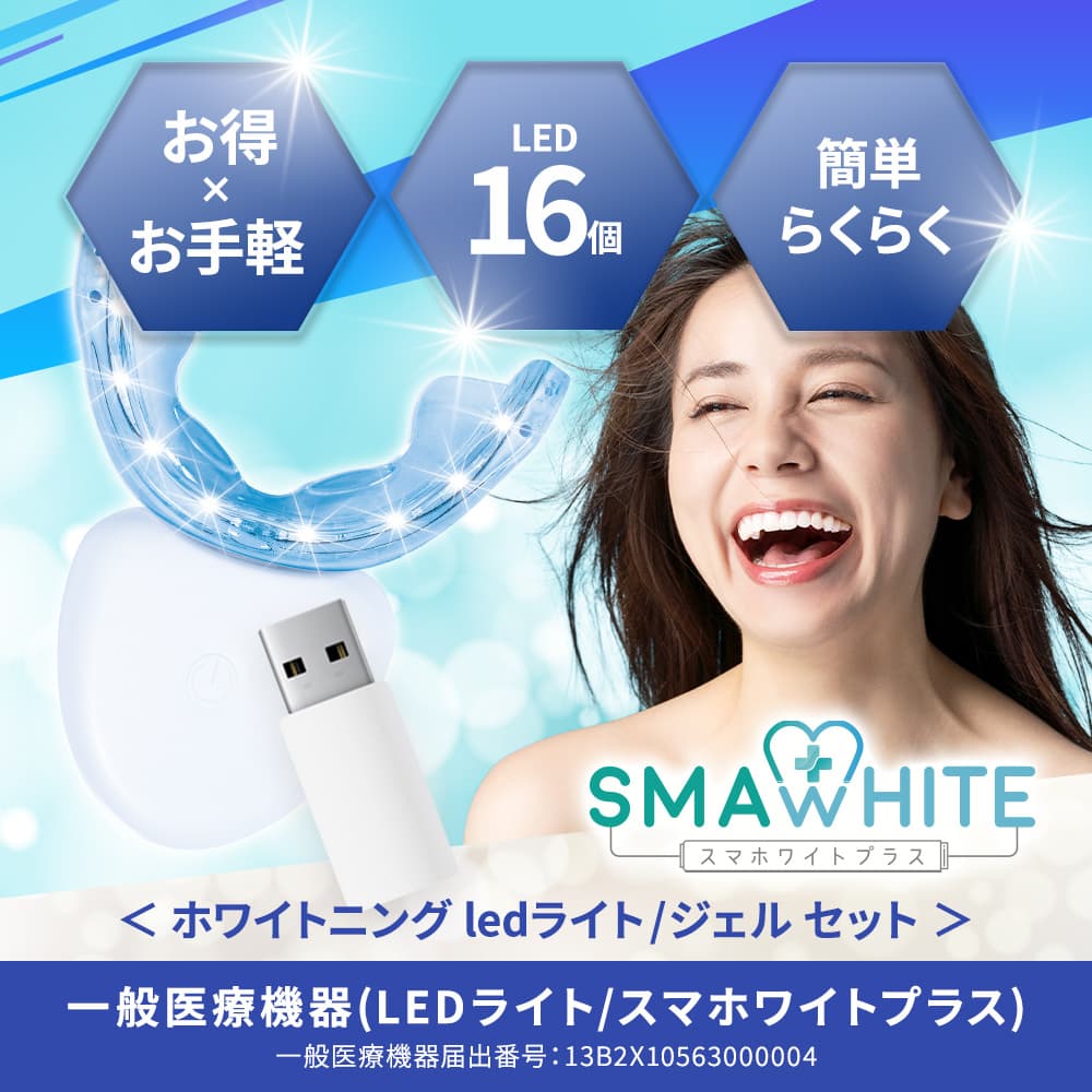 ブライトニング ledライト ジェル付属 セット 一般医療機器 ブライトニングジェル 武内製薬 歯磨き粉 歯 ヤニ取り スマホワイトプラス 着色 led 自宅 おすすめ 歯磨き ハミガキ粉 ホームケア - メイン画像 2