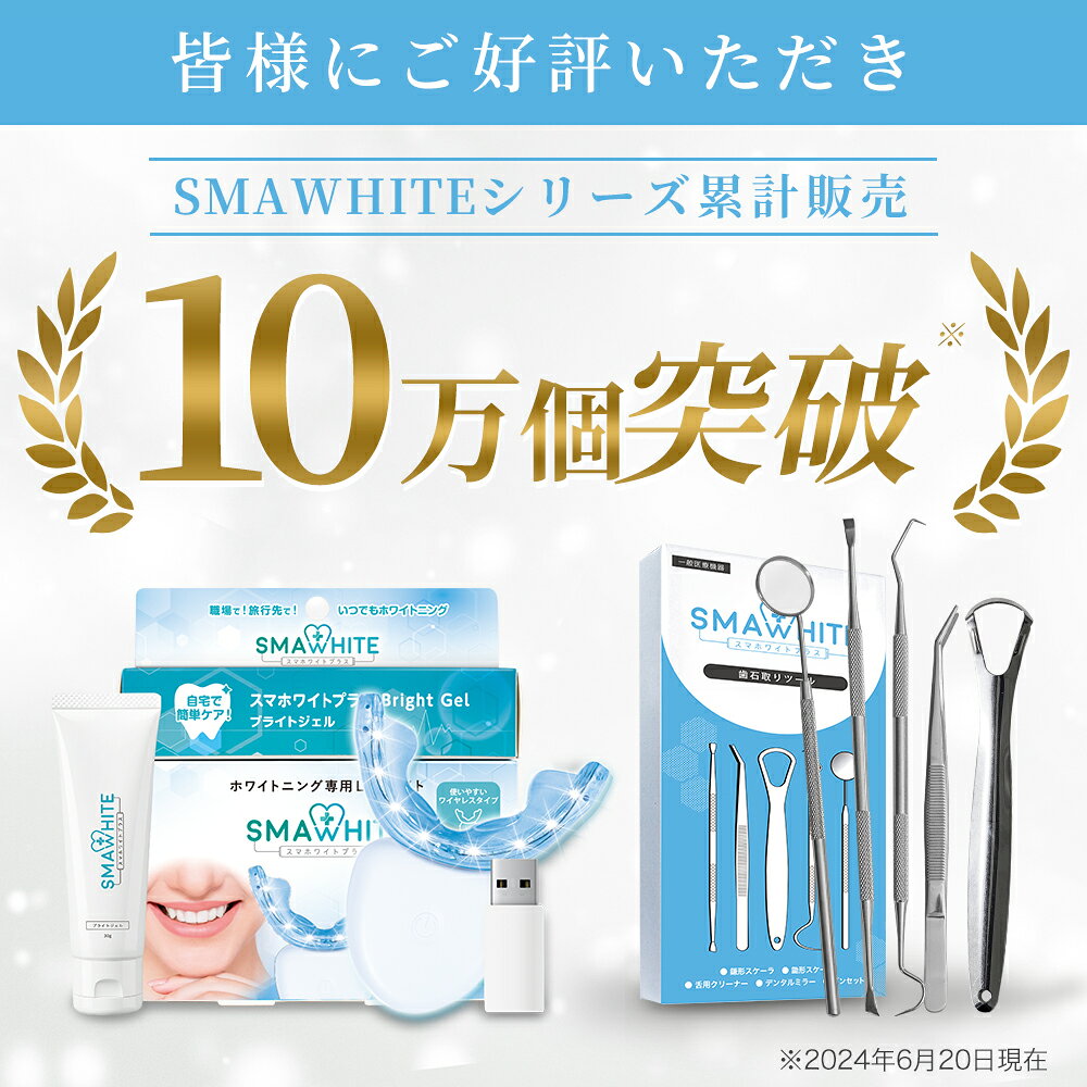 ブライトニング ledライト ジェル付属 セット 一般医療機器 ブライトニングジェル 武内製薬 歯磨き粉 歯 ヤニ取り スマホワイトプラス 着色 led 自宅 おすすめ 歯磨き ハミガキ粉 ホームケア - メイン画像 6