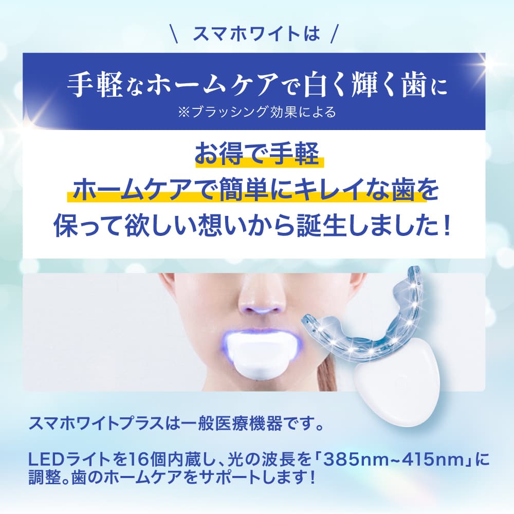ブライトニング ledライト ジェル付属 セット 一般医療機器 ブライトニングジェル 武内製薬 歯磨き粉 歯 ヤニ取り スマホワイトプラス 着色 led 自宅 おすすめ 歯磨き ハミガキ粉 ホームケア - メイン画像 8