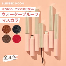 【P2倍】 【日本公式代理店】 韓国コスメ マスカラ 落ちない BLESSED MOON ティニーモンスターマスカラ 全4種 ブラック タイニーモンスターマスカラ ブラウン ダークブラウン 茶色 黒 ロング ウォータープルーフ 送料無料 ブレストムーン ブレスムーン