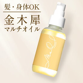 【1日P5倍】 金木犀 ヘアオイル ボディオイル マルチオイル 100ml オイル マッサージオイル キンモクセイ きんもくせい 香り 香水 洗い流さないトリートメント 洗い流さない ヘアーオイル ミスオスマンサス Ms.Osmanthus プレゼント ギフト ヘアケア