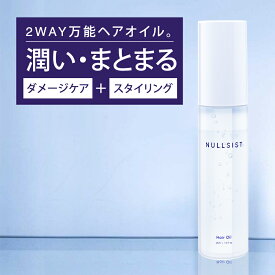 【公式】 NULLSIST ヘアオイル 45ml メンズ メンズヘアオイル レディース 兼用 ダメージヘア 洗い流さない 洗い流さないトリートメント 流さない 流さないトリートメント ヘア―オイル ヘアー オイル ナルシスト