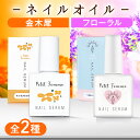 ネイルオイル 金木犀 10ml 爪 美容液 ネイル オイル ケア キューティクルオイル ネイルケア 補強 補修 爪育 育爪 甘皮ケアオイル 保護 ささくれ 割れ爪 甘皮 二枚爪 ネイルケアオイル ギフト プチファム 香り ハイポニキウム サボン ムスク