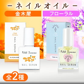 ネイルオイル 金木犀 10ml 爪 美容液 ネイル オイル ケア キューティクルオイル ネイルケア 補強 補修 爪育 育爪 甘皮ケアオイル 保護 ささくれ 割れ爪 甘皮 二枚爪 ネイルケアオイル ギフト プチファム 香り ハイポニキウム サボン ムスク