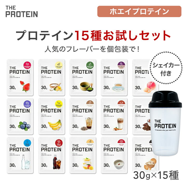 楽天市場】プロテイン お試し セット ザプロ 個包装 15種 シェイカー 
