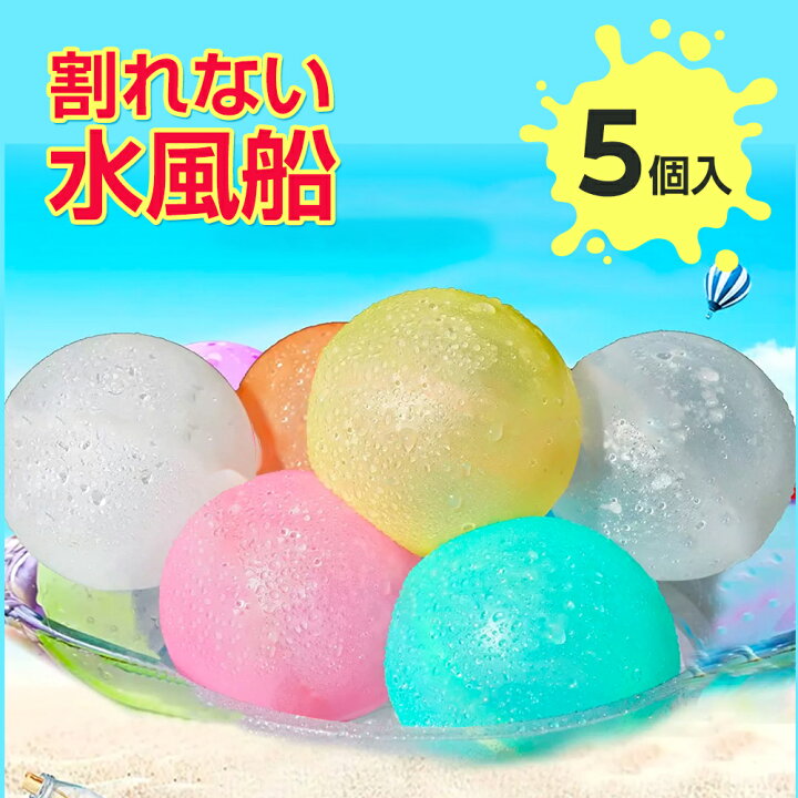 楽天市場 P5倍 水風船 割れない 5個入り 繰り返し 水ふうせん 風船 みずふうせん ウォーターバルーン シリコン 磁石 何度でも使える リサイクル 武内製薬 公式オンラインストア