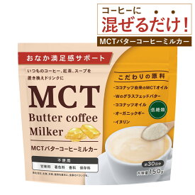 【20日P5倍】 MCT バターコーヒーミルカー バターコーヒー コーヒー MCTオイル 健康 朝食 置き換え 牛乳 ミルク 珈琲 スープ 低糖質 低脂質 送料無料 武内製薬