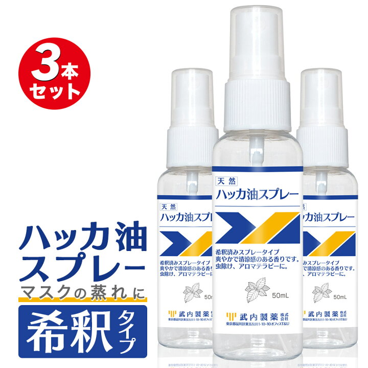 楽天市場 ハッカ油スプレー 50ml 3本セット 武内製薬 花粉症 マスク 冷却スプレー ミント メントール 冷感 スプレー 虫除け 害虫駆除 カメムシ ハッカ ミスト はっか油 アルコール 冷感マスク 除菌スプレー アルコールスプレー アルコール消毒スプレー 携帯 武内製薬