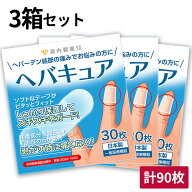 【専門医監修】 ヘバキュア 指関節 サポーター 3箱セット 90枚入り 指先 へバーデン結節 テープ ばね指 …