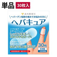 【15日P5倍】 【専門医監修】 ヘバキュア 指関節 サポーター 30枚入り 一般医療機器 へバーデン結節 テー…