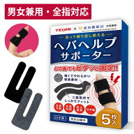 【専門医監修】 指関節 サポーター ヘバヘルプサポーター 一般医療機器 指先 へバーデン結節 テープ ばね…