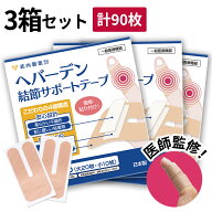 【専門医監修】 指関節 サポーター 3箱セット 一般医療機器 指先 ばね指 へバーデン結節 テープ 武内製薬…