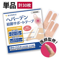 【20日P5倍】 【専門医監修】 指関節 サポーター 30枚入り 一般医療機器 指先 へバーデン結節 テープ ば…