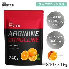 アルギニン シトルリン パウダー 240g / 1kg　田口純平選手愛用 ザプロ 武内製薬 亜鉛 美味しい アミノ酸 サプリ ビタミン 筋トレ 女性 男性 エナジードリンク オレンジ 風味 約30食分 アルギニンシトルリンパウダー THE PROTEIN
