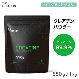 クレアチン モノハイドレート 99.9% 550g / 1kg 田口純平選手愛用 パウダー THE PROTEIN ザプロ 武内製薬 サプリ 男性 女性 ダイエット 筋トレ サプリメント お試し クレアチンモノハイドレート プレワークアウト
