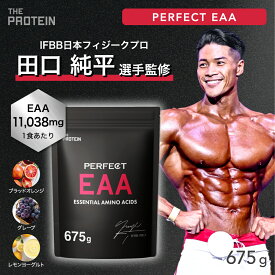 EAA 675g 【田口純平選手完全監修】 PERFECT EAA ザプロ 武内製薬 BCAA アミノ酸 サプリ ブラッドオレンジ グレープ ぶどう レモン ヨーグルト 必須アミノ酸 筋トレ トレーニング イーエーエー 美味しい 送料無料