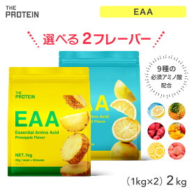 【お得!!】EAA 選べる2個セット 1kg bcaa 田口純平選手愛用 ザプロ 武内製薬 BCAA 美味しい アミノ酸 サプリ トリプトファン クエン酸 必須アミノ酸 イーエーエー 栄養 ビタミン 筋トレ 女性 男性 兼用 ピーチ ラズベリー レモン パイン パイナップル 約50食分