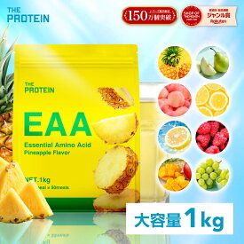【1日までP10倍】 【圧倒的コスパ! EAA 1kg】 選べる8フレーバー 田口純平選手愛用 ザプロ BCAA アミノ酸 サプリ プロテイン トリプトファン クエン酸 必須アミノ酸 ビタミン 筋トレ おいしい 武内製薬 THE PROTEIN 送料無料
