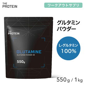 グルタミンパウダー 100% 550g / 1kg 200食分 田口純平選手愛用 グルタミン パウダー ザプロ THE PROTEIN 武内製薬 プロテイン 男性 女性 ダイエット 筋トレ 美容 健康 サプリ サプリメント アミノ酸 非必須アミノ酸