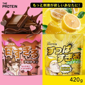甘すぎる酸っぱすぎるプロテイン 420g 甘い すっぱい スイーツ ザプロ ダイエット 女性 美容 男性　プロテインダイエット 置き換え フレーバー 筋トレ たんぱく質 THE PROTEIN 送料無料