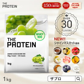 30種類のフレーバーから楽しめる！プロテイン ホエイ 1kg ザプロ ホエイプロテイン ダイエット 女性 男性 プロテインダイエット メロン バナナ ココア ストロベリー ピーチ レモン ヨーグルト 抹茶 マンゴー ミルクティー WPC 武内製薬 THE PROTEIN 送料無料