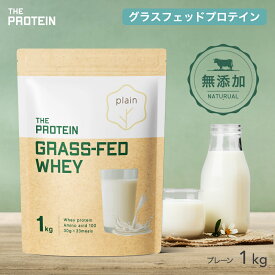グラスフェッド プロテイン プレーン 1kg / 3kg 無添加 グラスフェッドプロテイン 武内製薬 ザプロ ホエイプロテイン ホエイ 人工甘味料不使用 グラスフェッド ダイエット 美容 女性 男性 置き換え 健康 筋トレ ナチュラル 送料無料