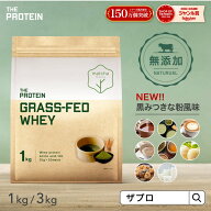 【P2倍】 《無添加・人工甘味料不使用》グラスフェッド プロテイン 1kg / 3kg 無添加 ザプロ ホエイ 人工…