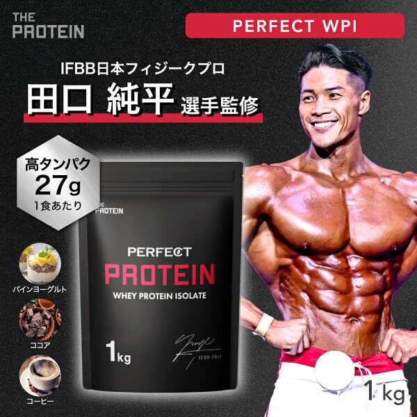 【15日P5倍】 WPI プロテイン 1kg / 3kg 【田口純平選手完全監修】 PERFECT PROTEIN ザプロ 高タンパク 低脂質 低糖質 ホエイプロテイン WPI処方 パイン ヨーグルト ココア コーヒー 人工甘味料不使用 筋トレ アミノ酸スコア100 美味しい 武内製薬 THE PROTEIN 送料無料