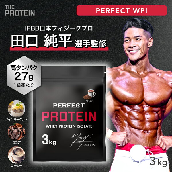 【15日P5倍】 WPI プロテイン 3kg 【田口純平選手完全監修】 PERFECT PROTEIN ザプロ 高タンパク 低脂質 低糖質 ホエイプロテイン WPI処方 パイン ヨーグルト ココア コーヒー 人工甘味料不使用 筋トレ アミノ酸スコア100 美味しい 武内製薬 THE PROTEIN 送料無料