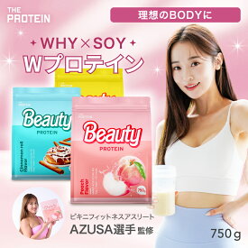 BEAUTY PROTEIN 750g AZUSA 選手 監修 ビューティープロテイン Wプロテイン ザプロ ダイエット プロテイン 女性 美容 置き換え 美味しい ハニーラテ シナモン ピーチ 筋トレ ヨガ ピラティス たんぱく質 THE PROTEIN 送料無料 あずさ