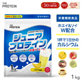 ジュニアプロテイン プロテイン 子供 人工甘味料不使用 無添加 高校生 ザプロ 武内製薬 THE PROTEIN 1kg 50食 ジュニア 美味しい ホエイプロテイン ソイプロテイン ホエイ ソイ ココア バナナ カルシウム 栄養機能食品 ビタミンD