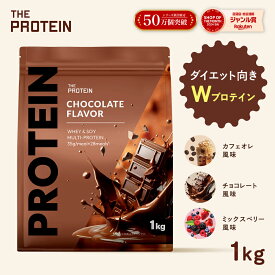 マルチプロテイン 1kg ザプロ ダイエット W プロテイン 女性 美容 男性 植物性 プロテインダイエット 置き換え 美味しい ソイ ホエイ 女性向け ダイエット ヨガ ピラティス 筋トレ たんぱく質 THE PROTEIN 武内製薬 送料無料