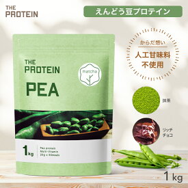 ピープロテイン 1kg ザプロ 武内製薬 人工甘味料不使用 プロテイン ダイエット 女性 男性 低糖質 低脂質 低カロリー えんどう豆 リッチチョコ 抹茶 BCAA アルギニン 鉄分 筋トレ ビタミン たんぱく質 プロテインダイエット ヴィーガン