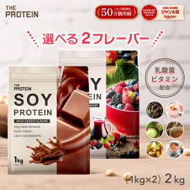 【お得!!】女性人気No.1!ソイプロテイン選べる2個セット(1kg×2) ザプロ ダイエット ソイ プロテイン 女性 美容 男性 植物性 プロテインダイエット 置き換え 美味しい チョコ ピラティス チョコ 黒ごまきなこ ほうじ茶 たんぱく質 THE PROTEIN 送料無料