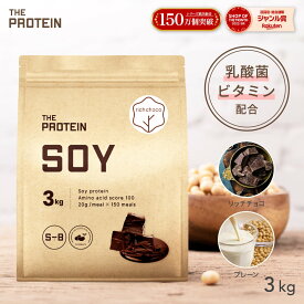 ソイプロテイン 3kg ザプロ ダイエット ソイ プロテイン 女性 美容 男性 植物性 プロテインダイエット 置き換え 美味しい チョコ リッチチョコ チョコレート プレーン 筋トレ たんぱく質 THE PROTEIN 武内製薬 送料無料