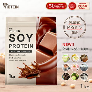 《女性人気No.1》ソイプロテイン 1kg 3kg ザプロ ダイエット ソイ プロテイン 女性 美容 男性 植物性 プロテインダイエット 置き換え 美味しい チョコ ピラティス チョコ 黒ごまきなこ ほうじ茶