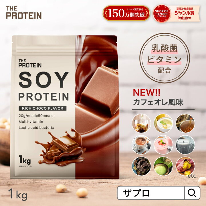 楽天市場】【30日P5倍】 ソイプロテイン 1kg 3kg ザプロ ダイエット 