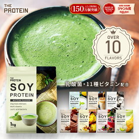 《女性人気No.1》ソイプロテイン 1kg 3kg ザプロ ダイエット ソイ プロテイン 女性 美容 男性 植物性 プロテインダイエット 置き換え 美味しい チョコ ピラティス チョコ 黒ごまきなこ ほうじ茶 たんぱく質 THE PROTEIN 送料無料