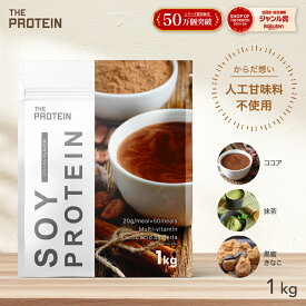 ソイプロテイン 人工甘味料不使用 1kg ザプロ ダイエット ソイ プロテイン 女性 美容 男性 植物性 プロテインダイエット 置き換え 美味しい チョコ リッチチョコ チョコレート 黒ごまきなこ ほうじ茶 筋トレ たんぱく質 THE PROTEIN 武内製薬 送料無料