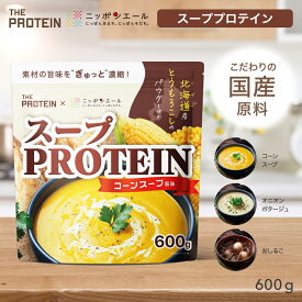 スーププロテイン 600g スープ プロテイン 食事 甘くない ザプロ ダイエット 女性 美容 男性 プロテインダイエット 置き換え 美味しい 筋トレ ヨガ ピラティス 温活 冷え性 たんぱく質 THE PROTEIN 送料無料 ニッポンエールコラボ