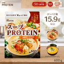 温かいプロテイン！ スーププロテイン 600g スープ プロテイン 食事 甘くない ザプロ ダイエット 女性 美容 男性 プロ…