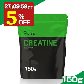 【5%OFF】 クレアチン モノハイドレート 150g 田口純平選手愛用 パウダー THE PROTEIN ザプロ 武内製薬 サプリ 男性 女性 ダイエット 筋トレ サプリメント お試し クレアチンモノハイドレート