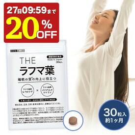 【20%OFF】 機能性表示食品 ラフマ葉 睡眠 サプリ 睡眠サプリ 快眠 ラフマ抽出物 30粒 1ヶ月 スッキリ 朝 目覚め 武内製薬 THE 送料無料 国内 GMP 認定工場 日本製 サプリメント 錠剤 眠り ラフマ 国産 日本