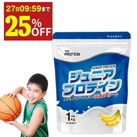 【25%OFF】 ジュニアプロテイン プロテイン 子供 人工甘味料不使用 無添加 高校生 ザプロ 武内製薬 THE PROTEIN 1kg 50食 ジュニア 美味しい ホエイプロテイン ソイプロテイン ホエイ ソイ ココア バナナ カルシウム 栄養機能食品 ビタミンD