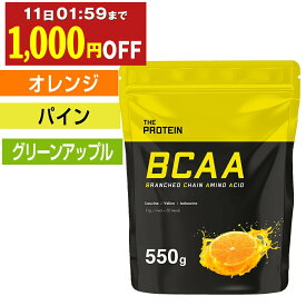 【1,000円OFF】 THE BCAA 550g ザプロ お試し 美味しい アミノ酸 サプリ バリン ロイシン イソロイシン クエン酸 必須アミノ酸 栄養 ビタミン サプリ 筋トレ 女性 男性 兼用 オレンジ エナジードリンク パイン パイナップル 約50食分 武内製薬 送料無料