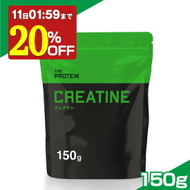 【20%OFF】 クレアチン モノハイドレート 150g 田口純平選手愛用 パウダー THE PROTEIN ザプロ 武内製薬 サプリ 男性 女性 ダイエット 筋トレ サプリメント お試し クレアチンモノハイドレート