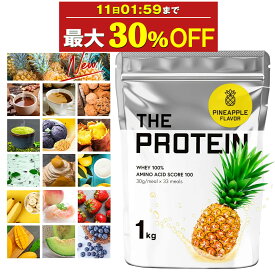 【最大30%OFF】 プロテイン ホエイ 1kg 田口純平選手愛用 ザプロ 武内製薬 ホエイプロテイン ダイエット 女性 男性 プロテインダイエット THE PROTEIN メロン バナナ ココア ストロベリー ピーチ レモン ヨーグルト 抹茶 マンゴー ミルクティー アミノ酸 WPC