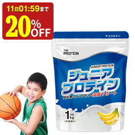 【20%OFF】 ジュニアプロテイン プロテイン 子供 人工甘味料不使用 無添加 高校生 ザプロ 武内製薬 THE PROTEIN 1kg 50食 ジュニア 美味しい ホエイプロテイン ソイプロテイン ホエイ ソイ ココア バナナ カルシウム 栄養機能食品 ビタミンD