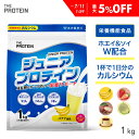 【最大5％OFF】 ジュニアプロテイン プロテイン 子供 人工甘味料不使用 無添加 高校生 ザプロ 武内製薬 THE PROTEIN 1kg 50食 ジュニア 美味しい ホエイプロテイン ソイプロテイン ホエイ ソイ ココア バナナ カルシウム 栄養機能食品 ビタミンD