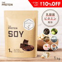 【最大10％OFF】 ソイプロテイン 1kg 3kg ザプロ ダイエット ソイ プロテイン 女性 美容 男性 植物性 プロテインダイエット 置き換え 美味しい チョコ リッチチョコ チョコレート 黒ごまきなこ ほうじ茶 筋トレ たんぱく質 THE PROTEIN 武内製薬 送料無料